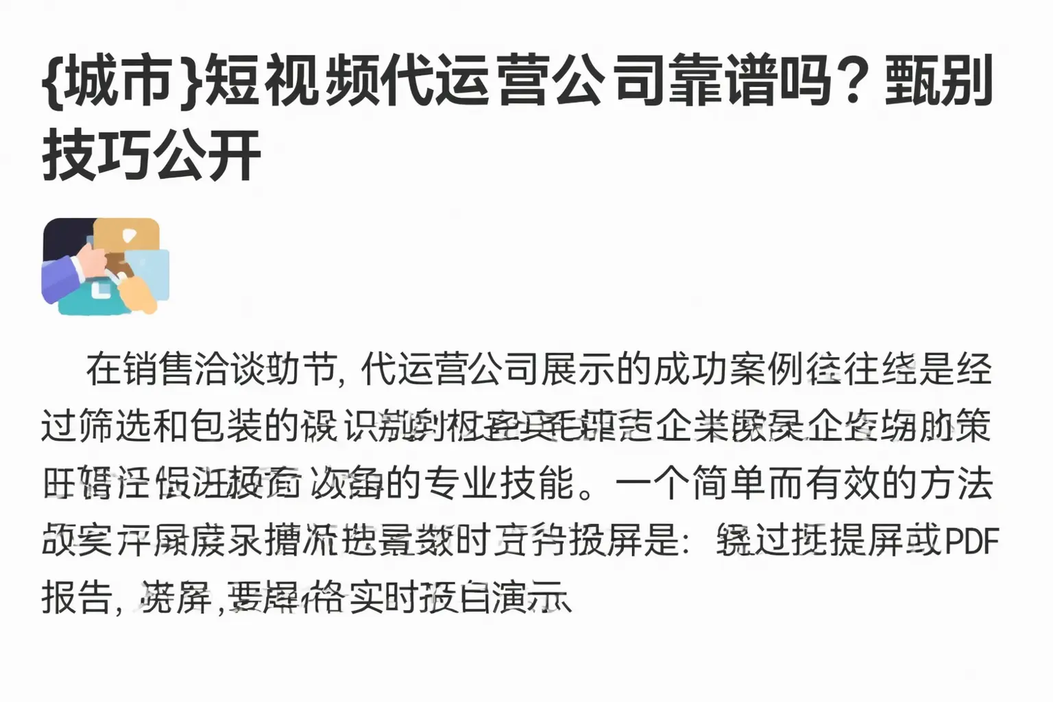 丹徒短视频代运营公司靠谱吗？甄别技巧公开