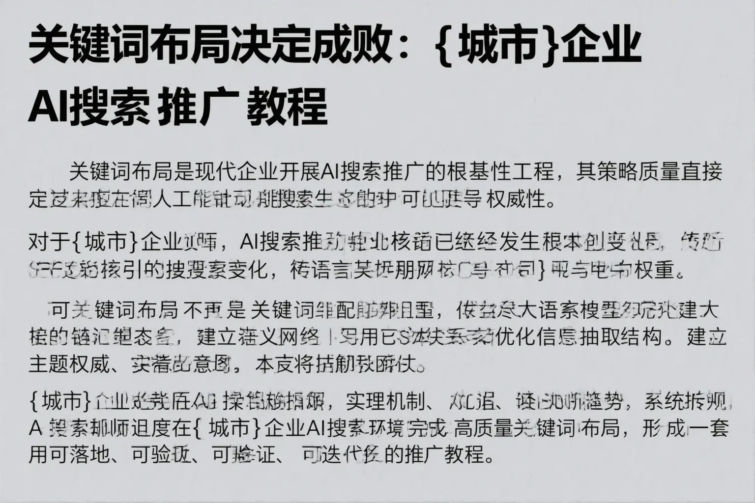 关键词布局决定成败：丹徒企业AI搜索推广教程