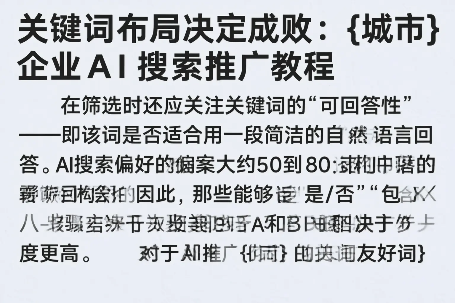 关键词布局决定成败：丹徒企业AI搜索推广教程