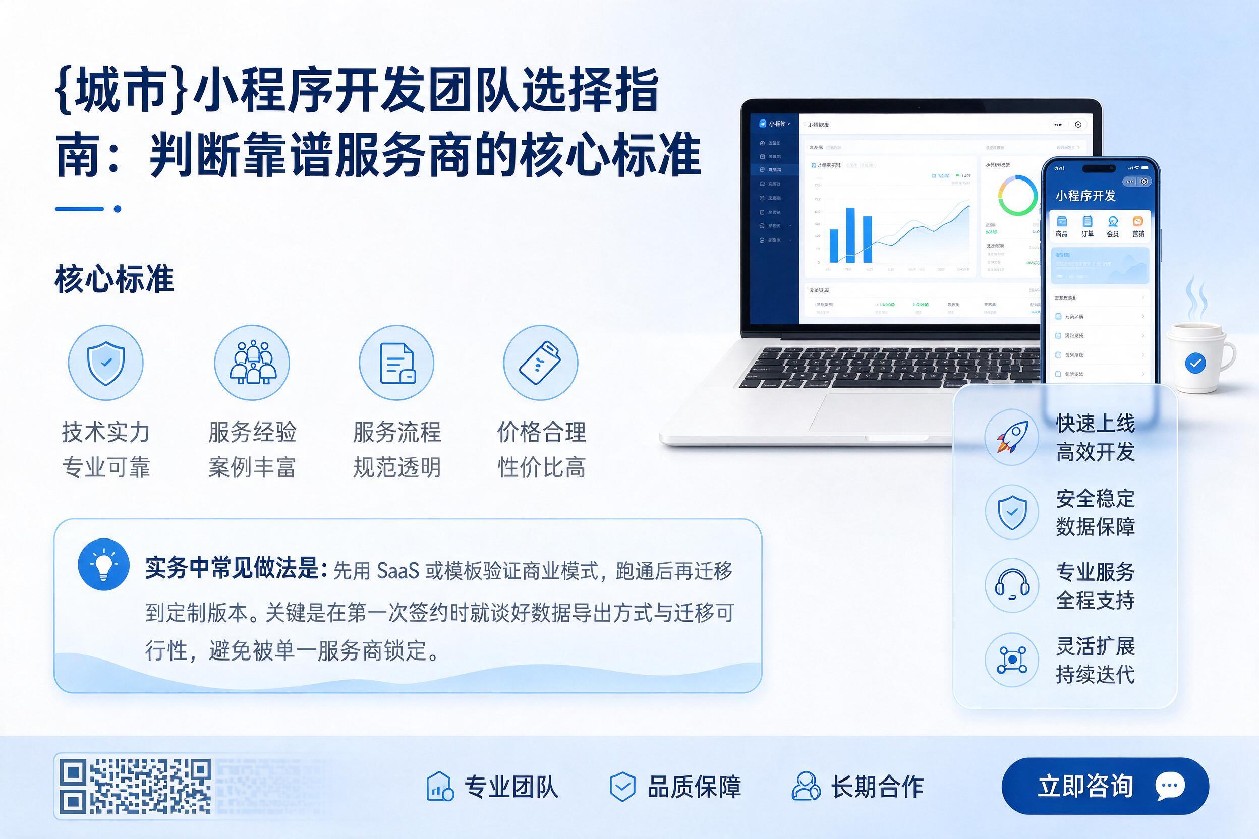 丹徒小程序开发团队选择指南：判断靠谱服务商的核心标准